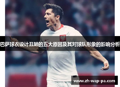 巴萨球衣设计丑陋的五大原因及其对球队形象的影响分析