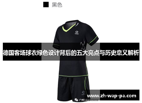 德国客场球衣绿色设计背后的五大亮点与历史意义解析