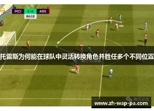 托雷斯为何能在球队中灵活转换角色并胜任多个不同位置