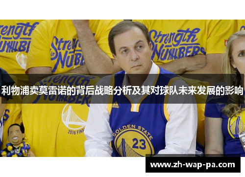 利物浦卖莫雷诺的背后战略分析及其对球队未来发展的影响