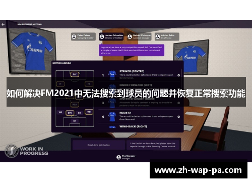 如何解决FM2021中无法搜索到球员的问题并恢复正常搜索功能