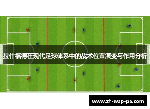 拉什福德在现代足球体系中的战术位置演变与作用分析