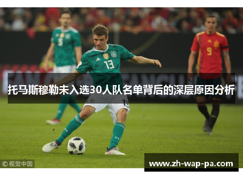 托马斯穆勒未入选30人队名单背后的深层原因分析