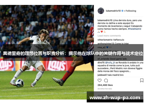 莫德里奇的理想位置与职责分析:揭示他在球队中的关键作用与战术定位 莫德里奇的理想位置与职责分析:揭示他在球队中的关键作用与战术定位