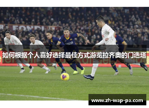 如何根据个人喜好选择最佳方式游览拉齐奥的门迭塔