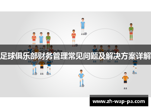 足球俱乐部财务管理常见问题及解决方案详解