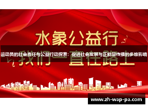 运动员的社会责任与公益行动探索：促进社会发展与正能量传播的多维影响