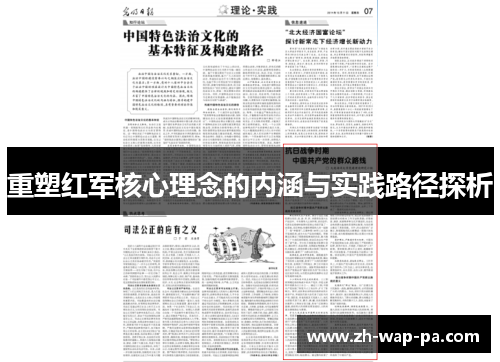 重塑红军核心理念的内涵与实践路径探析