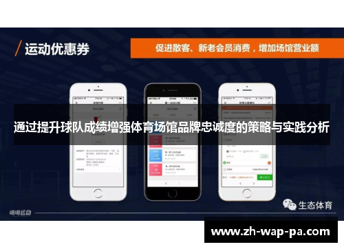 通过提升球队成绩增强体育场馆品牌忠诚度的策略与实践分析