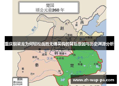 重庆铜梁龙为何轻松战胜无锡吴钩的背后原因与历史渊源分析