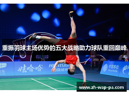 重振羽球主场优势的五大战略助力球队重回巅峰