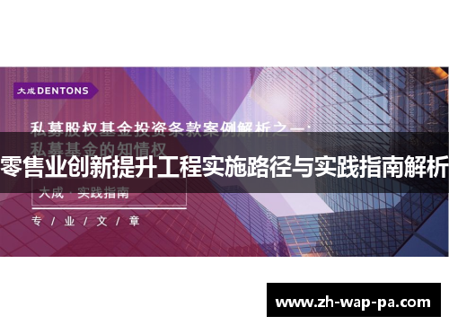 零售业创新提升工程实施路径与实践指南解析 零售业创新提升工程实施路径与实践指南解析