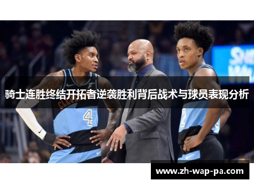 骑士连胜终结开拓者逆袭胜利背后战术与球员表现分析