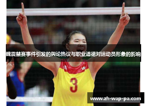魏震禁赛事件引发的舆论热议与职业道德对运动员形象的影响