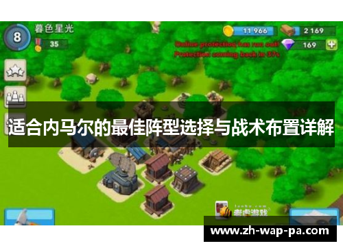 适合内马尔的最佳阵型选择与战术布置详解