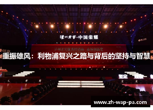 重振雄风：利物浦复兴之路与背后的坚持与智慧