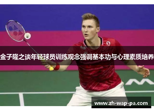 金子隆之谈年轻球员训练观念强调基本功与心理素质培养