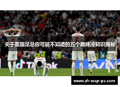 关于英国足总你可能不知道的五个趣味冷知识揭秘