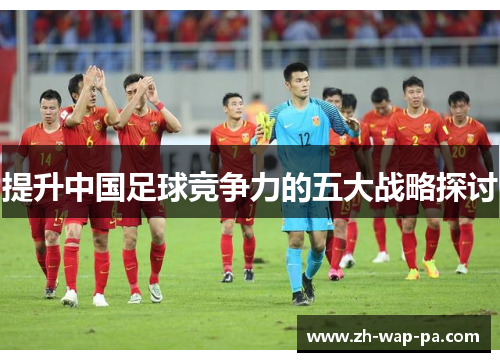 提升中国足球竞争力的五大战略探讨