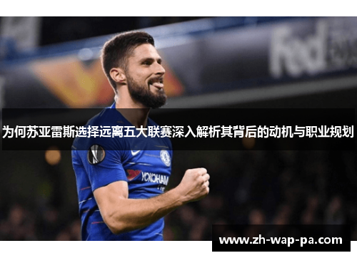 为何苏亚雷斯选择远离五大联赛深入解析其背后的动机与职业规划 为何苏亚雷斯选择远离五大联赛深入解析其背后的动机与职业规划