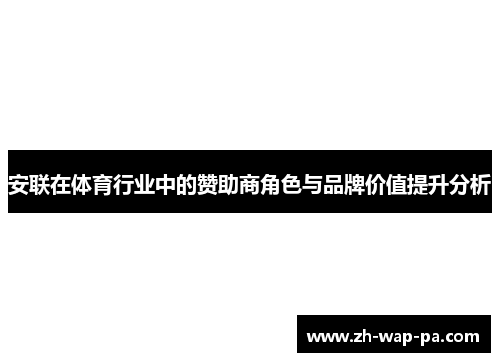 安联在体育行业中的赞助商角色与品牌价值提升分析
