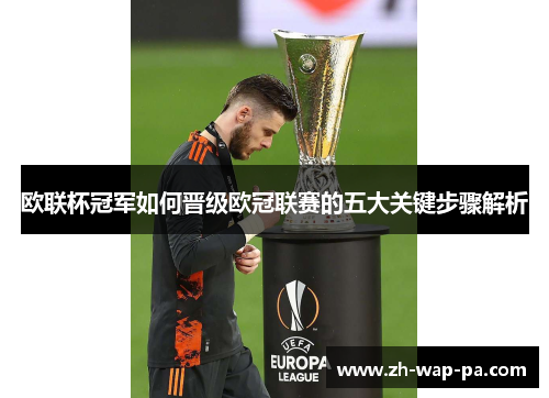 欧联杯冠军如何晋级欧冠联赛的五大关键步骤解析 欧联杯冠军如何晋级欧冠联赛的五大关键步骤解析