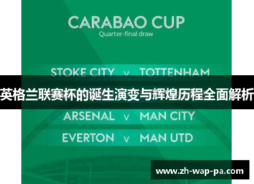 英格兰联赛杯的诞生演变与辉煌历程全面解析
