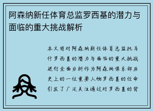 阿森纳新任体育总监罗西基的潜力与面临的重大挑战解析 阿森纳新任体育总监罗西基的潜力与面临的重大挑战解析