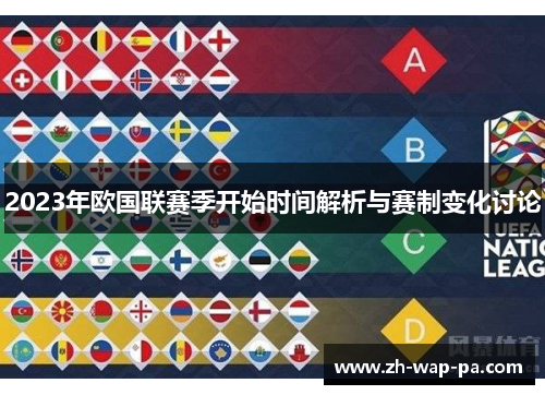 2023年欧国联赛季开始时间解析与赛制变化讨论