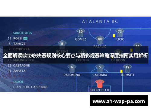 全面解读欧协联决赛规则核心要点与精彩观赛策略深度指南实用解析