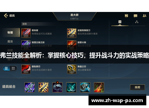 弗兰技能全解析：掌握核心技巧，提升战斗力的实战策略