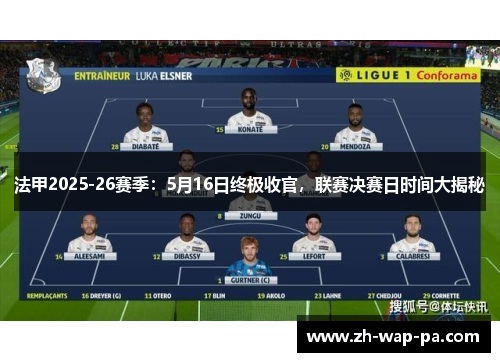 法甲2025-26赛季：5月16日终极收官，联赛决赛日时间大揭秘