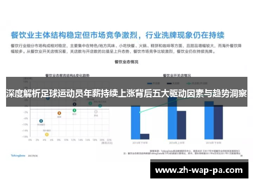 深度解析足球运动员年薪持续上涨背后五大驱动因素与趋势洞察 深度解析足球运动员年薪持续上涨背后五大驱动因素与趋势洞察