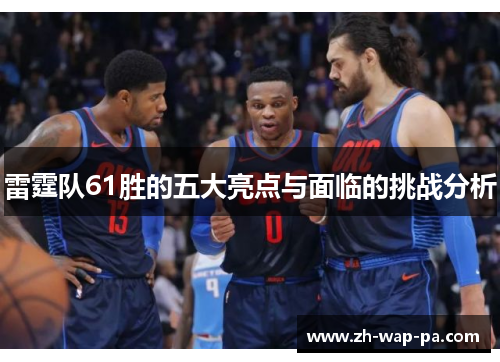 雷霆队61胜的五大亮点与面临的挑战分析