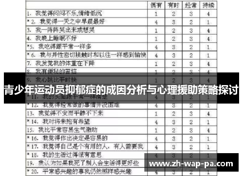 青少年运动员抑郁症的成因分析与心理援助策略探讨