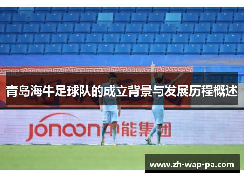 青岛海牛足球队的成立背景与发展历程概述