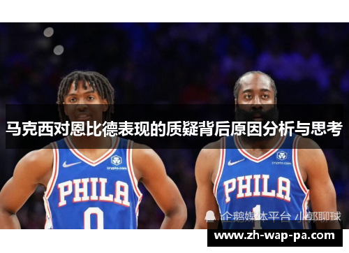 马克西对恩比德表现的质疑背后原因分析与思考