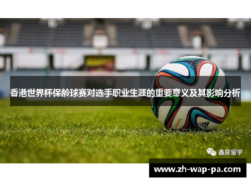香港世界杯保龄球赛对选手职业生涯的重要意义及其影响分析 香港世界杯保龄球赛对选手职业生涯的重要意义及其影响分析