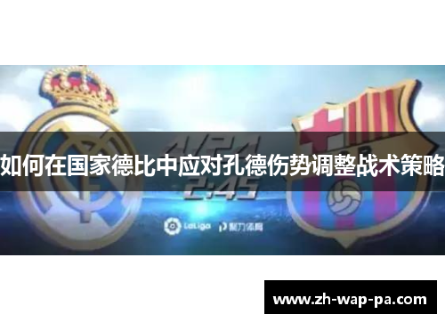 如何在国家德比中应对孔德伤势调整战术策略