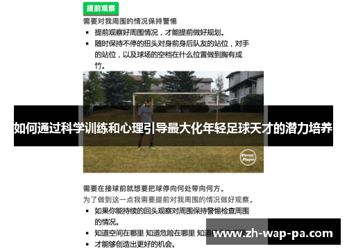 如何通过科学训练和心理引导最大化年轻足球天才的潜力培养