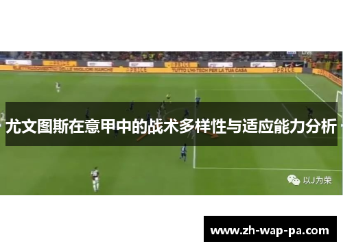 尤文图斯在意甲中的战术多样性与适应能力分析