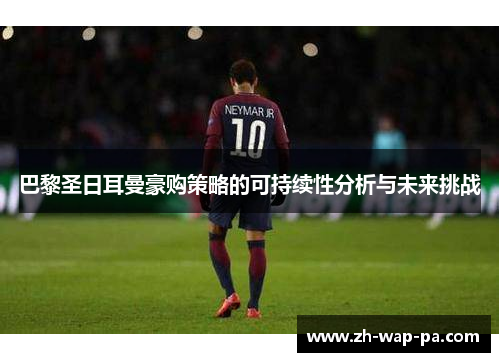 巴黎圣日耳曼豪购策略的可持续性分析与未来挑战