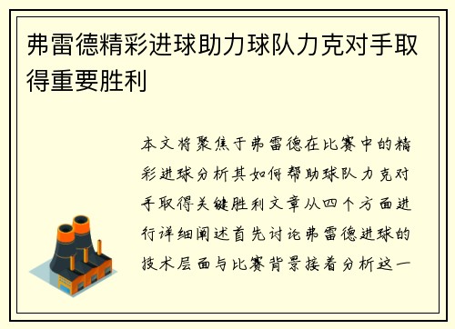 弗雷德精彩进球助力球队力克对手取得重要胜利 弗雷德精彩进球助力球队力克对手取得重要胜利
