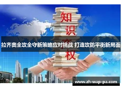 拉齐奥全攻全守新策略应对挑战 打造攻防平衡新局面