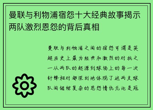曼联与利物浦宿怨十大经典故事揭示两队激烈恩怨的背后真相