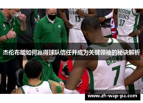 杰伦布朗如何赢得球队信任并成为关键领袖的秘诀解析