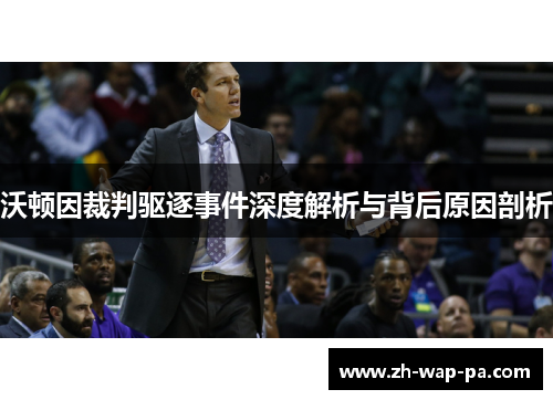 沃顿因裁判驱逐事件深度解析与背后原因剖析