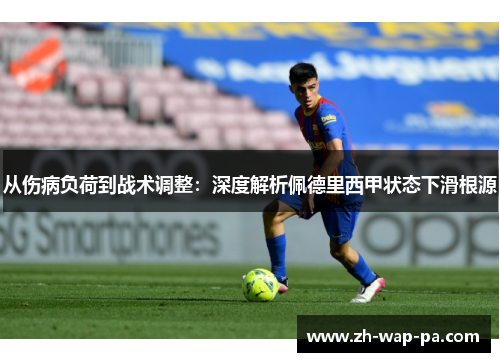 从伤病负荷到战术调整：深度解析佩德里西甲状态下滑根源