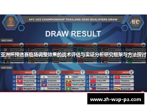 亚洲杯预选赛临场调整效果的战术评估与实证分析研究框架与方法探讨