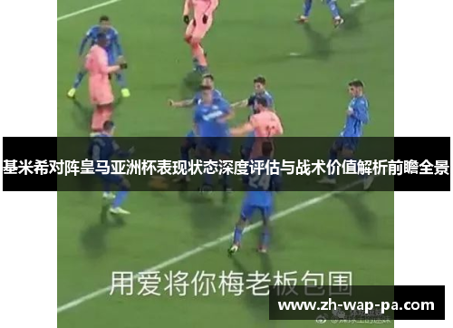 基米希对阵皇马亚洲杯表现状态深度评估与战术价值解析前瞻全景